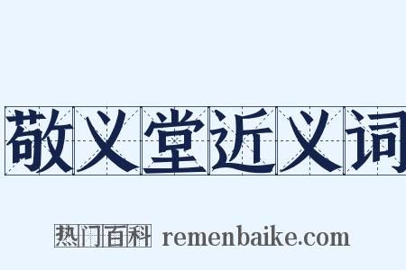 敬义堂近义词是什么意思的图片